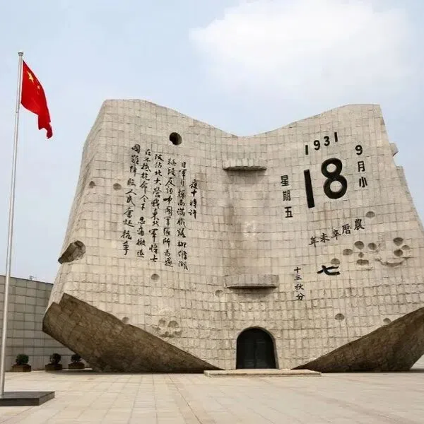 勿忘，九一八！