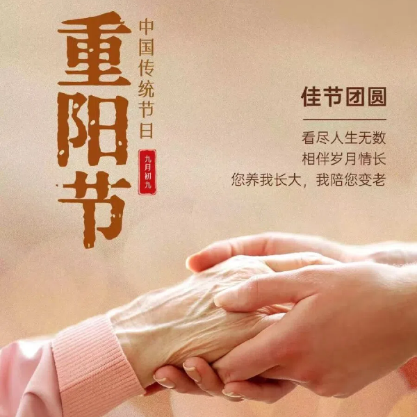 九九重陽 幸福安康