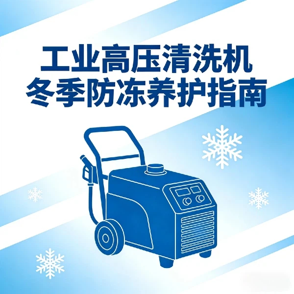 高壓清洗機(jī)冬季防凍養(yǎng)護(hù)溫馨提示